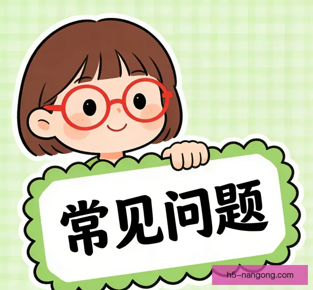 常见问题