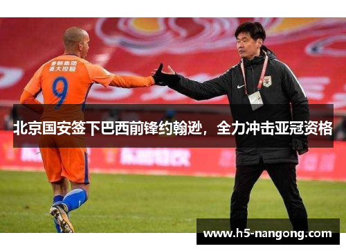 北京国安签下巴西前锋约翰逊，全力冲击亚冠资格