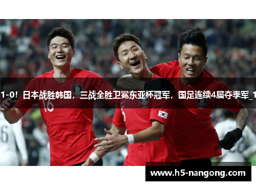 1-0！日本战胜韩国，三战全胜卫冕东亚杯冠军，国足连续4届夺季军_1