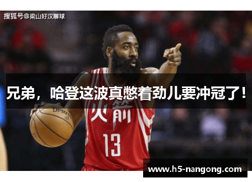 兄弟，哈登这波真憋着劲儿要冲冠了！