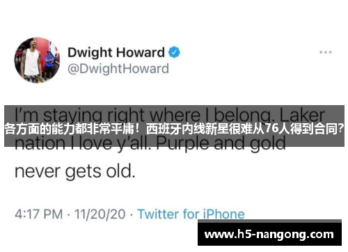 各方面的能力都非常平庸！西班牙内线新星很难从76人得到合同？
