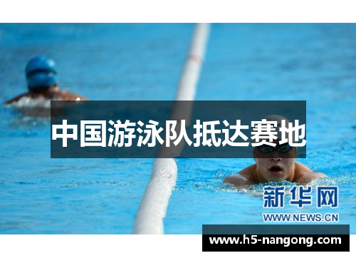 中国游泳队抵达赛地