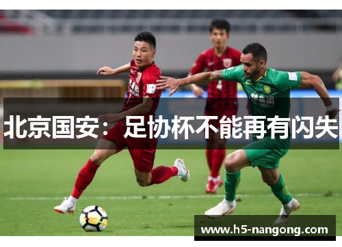 北京国安：足协杯不能再有闪失
