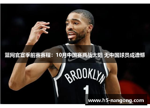 篮网官宣季前赛赛程：10月中国赛两战太阳 无中国球员成遗憾