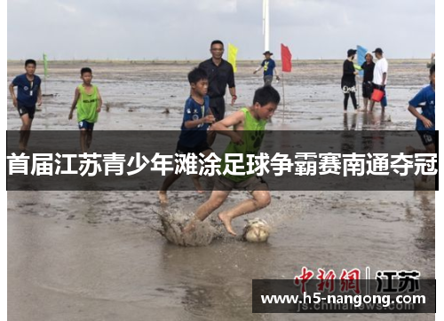 首届江苏青少年滩涂足球争霸赛南通夺冠