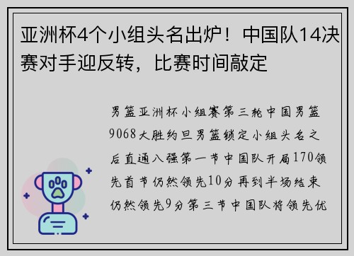 亚洲杯4个小组头名出炉！中国队14决赛对手迎反转，比赛时间敲定