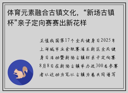 体育元素融合古镇文化，“新场古镇杯”亲子定向赛赛出新花样