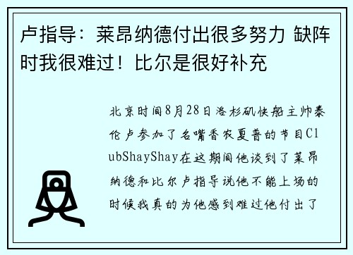 卢指导：莱昂纳德付出很多努力 缺阵时我很难过！比尔是很好补充