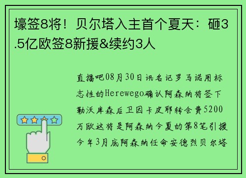壕签8将！贝尔塔入主首个夏天：砸3.5亿欧签8新援&续约3人
