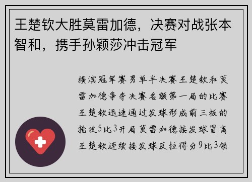 王楚钦大胜莫雷加德，决赛对战张本智和，携手孙颖莎冲击冠军